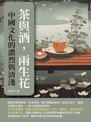cover image of 茶與酒，兩生花